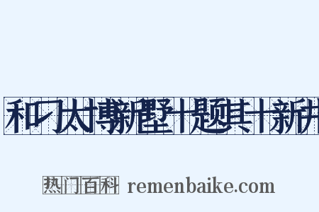 和刁太博新墅十题其十新井是什么意思的图片
